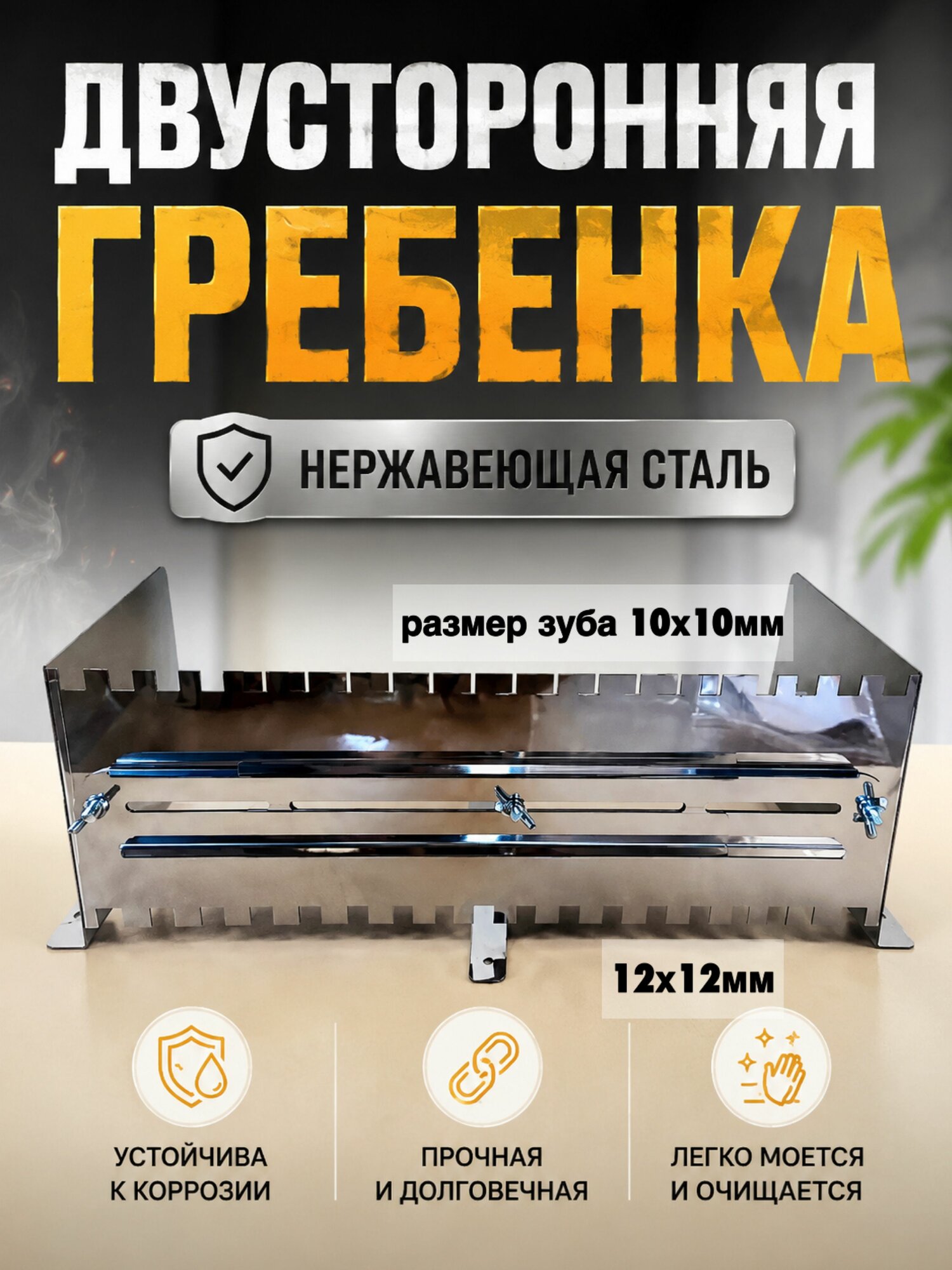Гребенка двустороняя 10х12мм, нержавеющая сталь