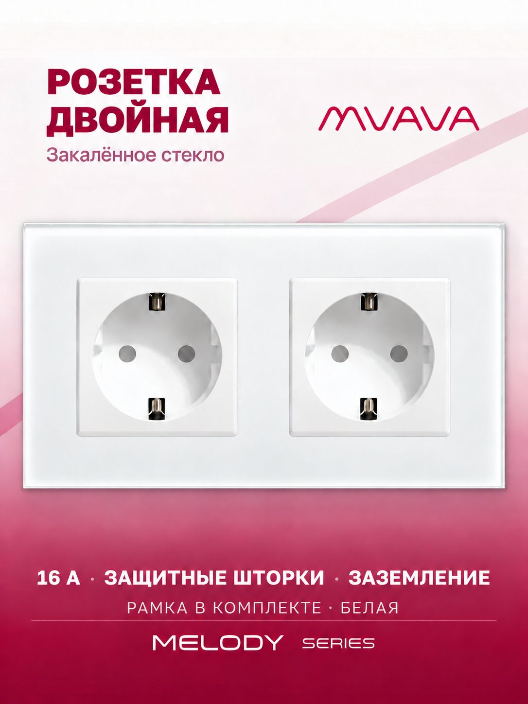 Розетка двойная белая MVAVA, стеклянная рамка, внутренняя, с заземлением, 2 поста, 16А