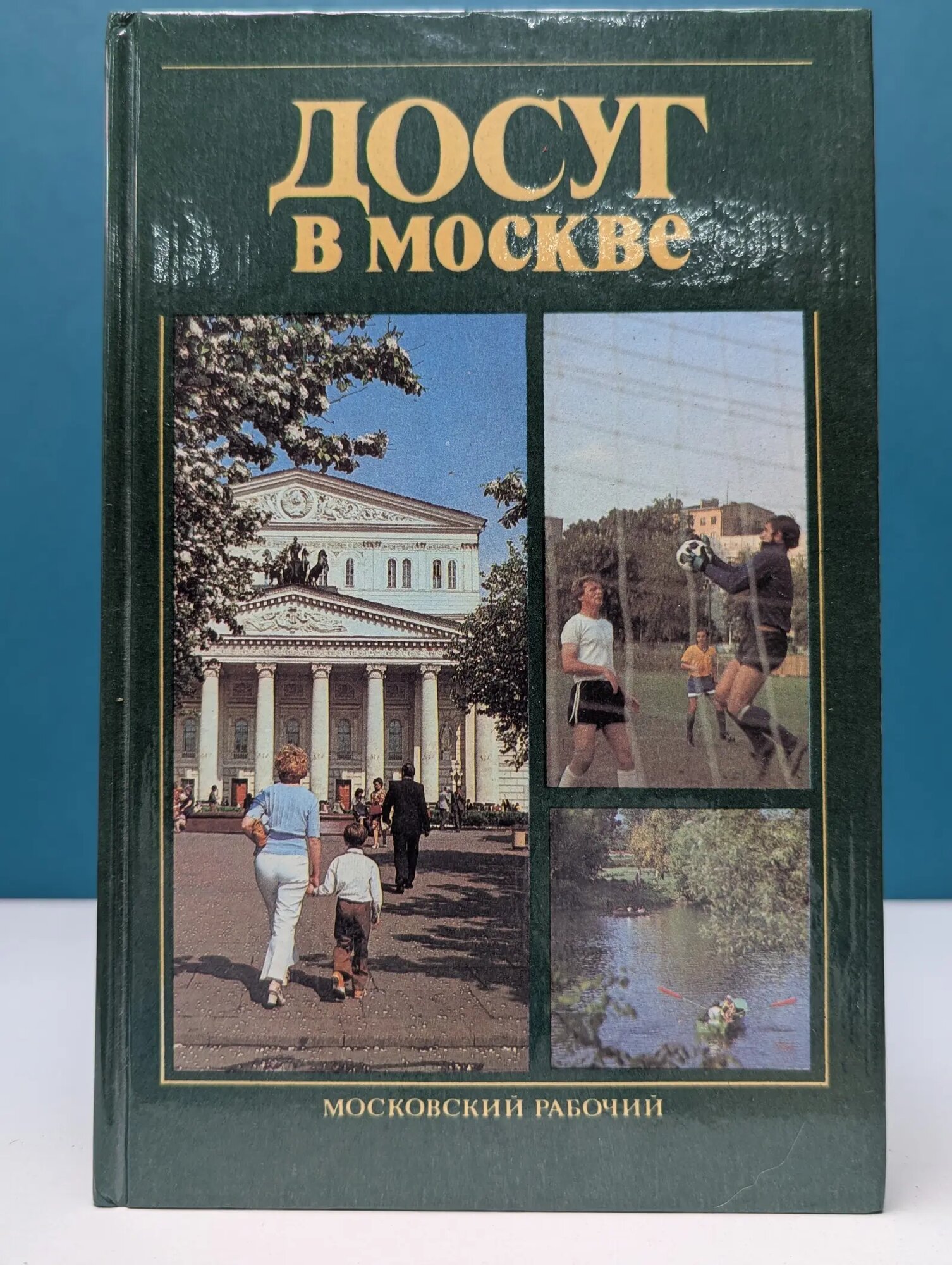 Досуг в Москве. Справочник Анисимов Александр Викторович, Лебедев Андрей Владимирович, Павлова Татьяна Николаевна 1985