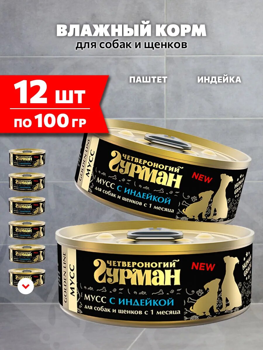 Корм влажный Четвероногий Гурман Golden Line для собак и щенков мусс, индейка, 100 г 12 шт