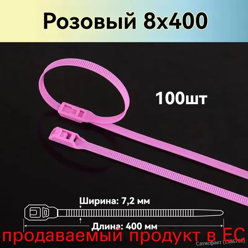 Набор 100 розовых хомутов 400x8 мм для детских лабиринтов и игровых зон прочная фиксация и безопасность для детей