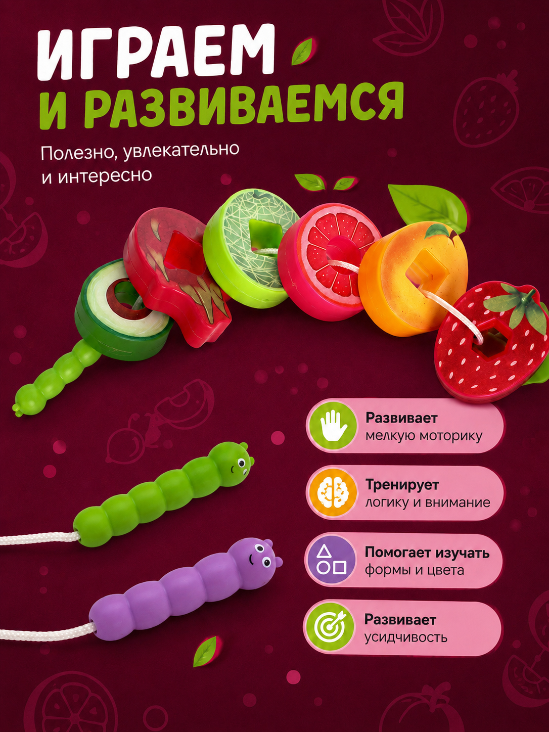 Развивающий набор IQ-ZABIAKA «Фруктовая шнуровка», для детей от 3 лет, 12 деталей — фото 1