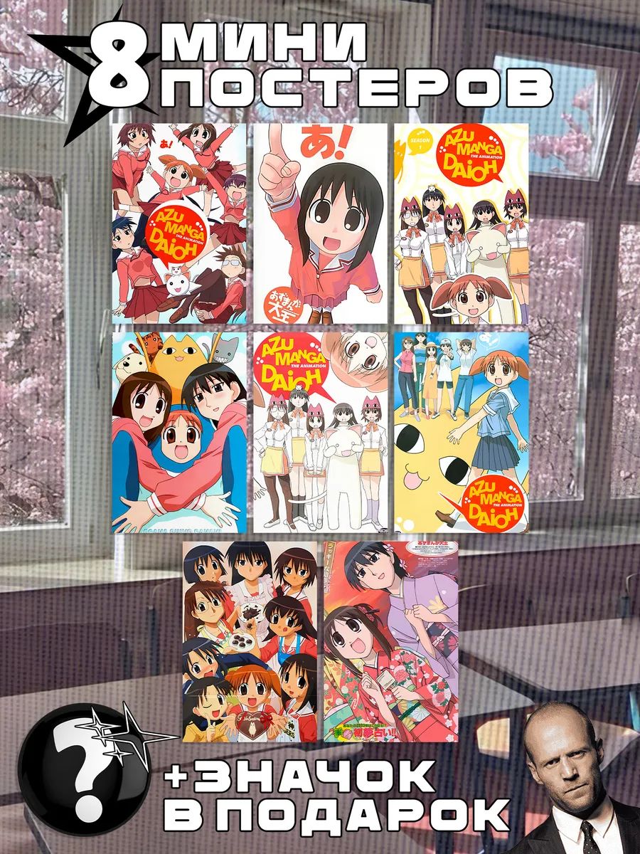 Мини постеры Azumanga Daioh