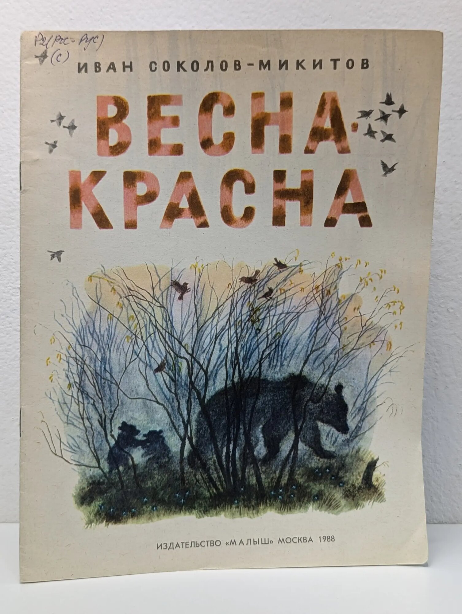 Весна-красна Соколов-Микитов Иван Сергеевич 1988