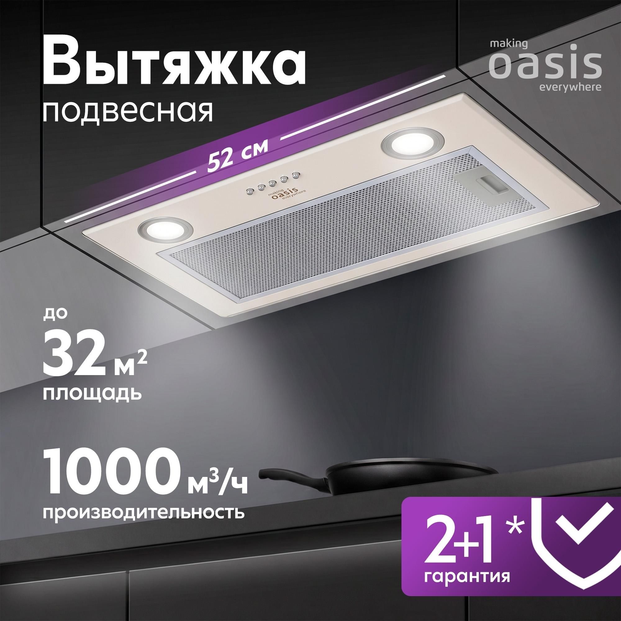 312 Вытяжка кухонная "making Оasis everywhere" UM-52I