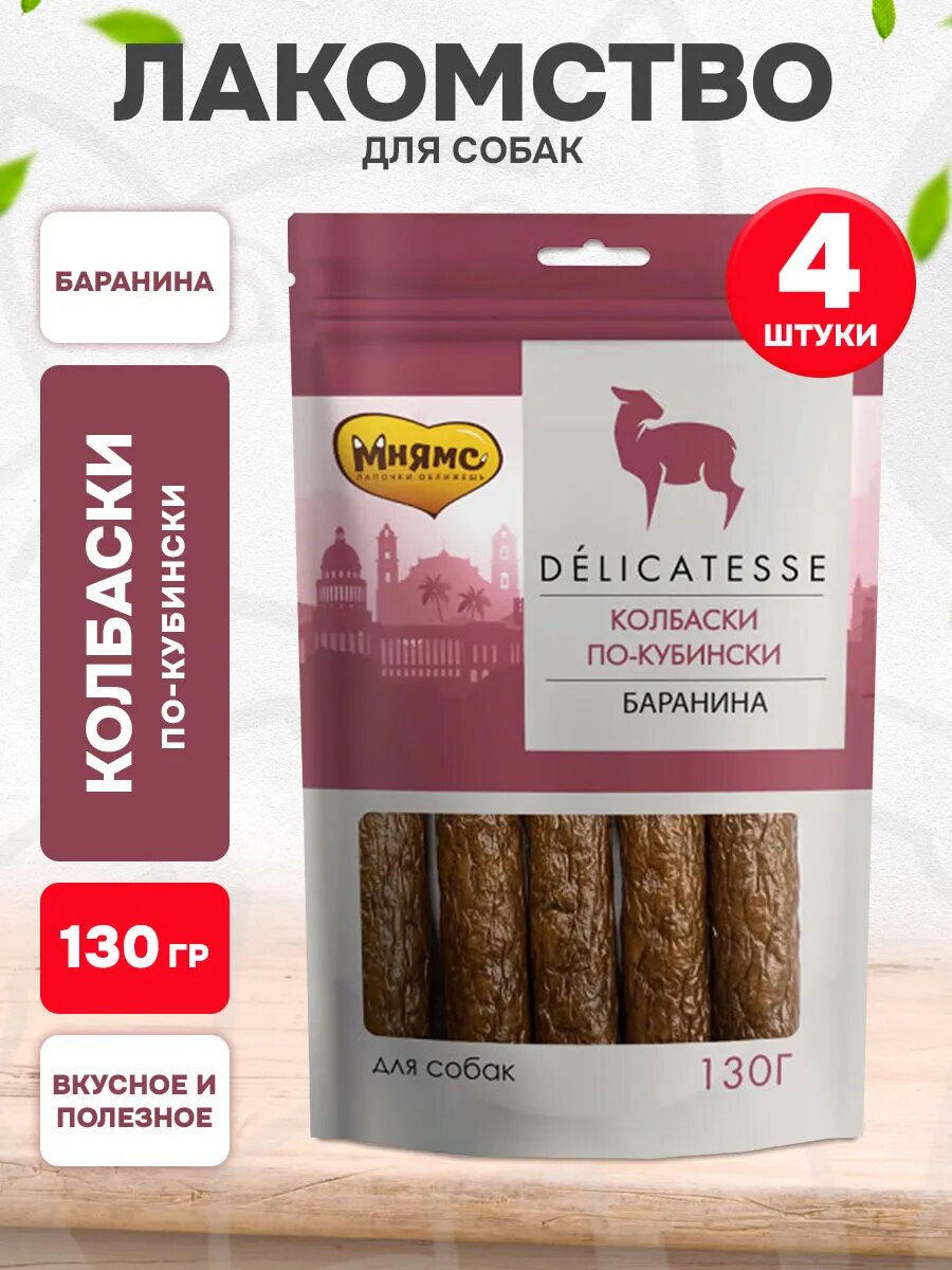 Лакомство Мнямс Delicatesse для собак, колбаски по-кубински, 130 г 4 шт