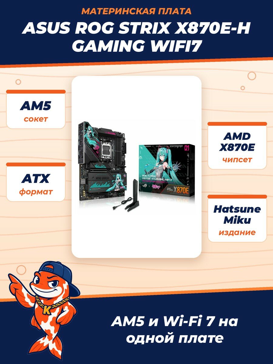 Материнская плата ASUS ROG STRIX X870E-H GAMING WIFI7 HATSUNE MIKU EDITION, AM5, AMD X870E, ATX, RTL (90MB1MA0-M0EAY0)