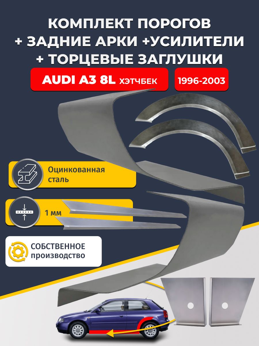 Комплект ремонтных задних арок (0,8 мм) и стандартных порогов + торцевые заглушки + усилители, на Audi A3 8L 1996-2003 Хэтчбек 3 дв (Ауди А3). Оцинкованная сталь 1 мм
