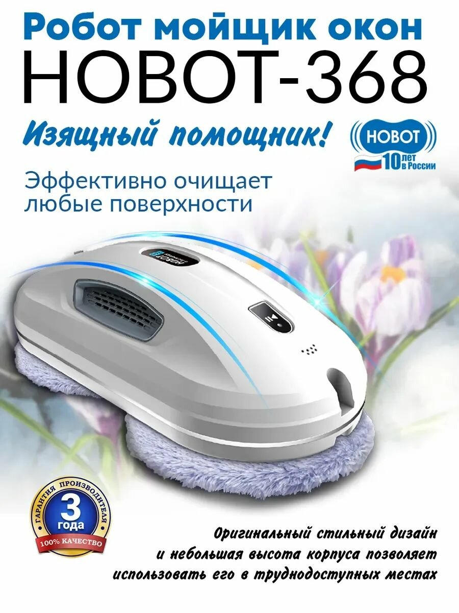 Робот мойщик окон HOBOT-368