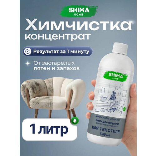 фото Чистящее средство shima home "carpet concentrate", для ковров и мебели, 1л