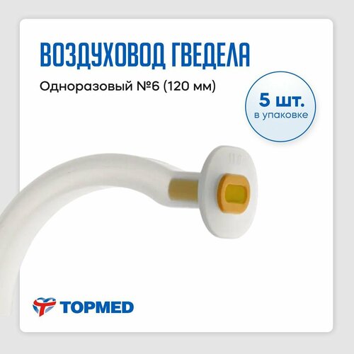 фото Воздуховод одноразовый №6 (120 мм) , alba healthcare-5 штук