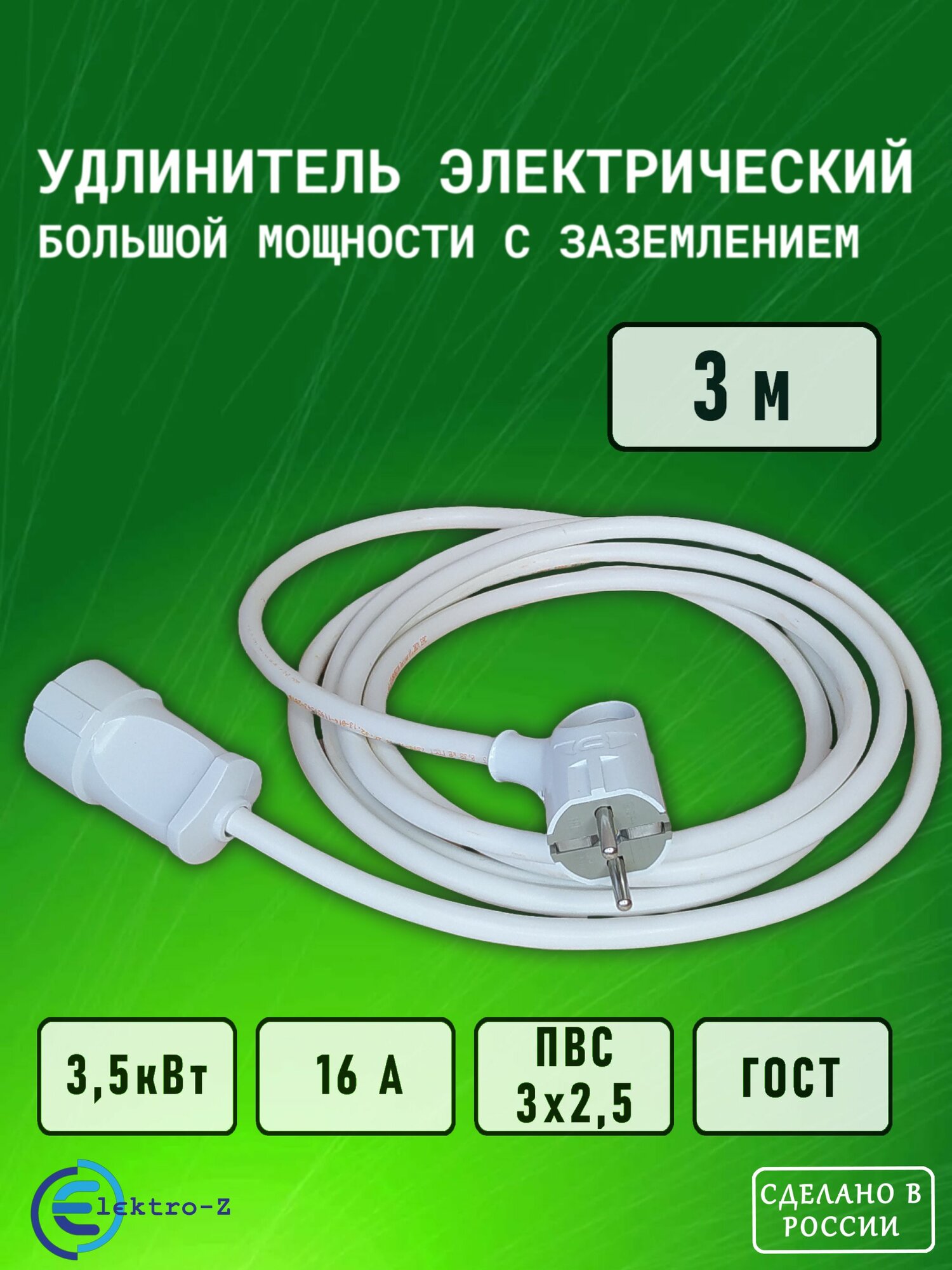 Удлинитель сетевой 3 м, шнур силовой электрический,1 гн, 16 А, 3,6 кВт, ПВС 3х2,5 ГОСТ с заземлением Elektro-Z Серия EZ