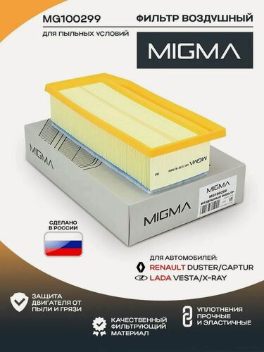 Изображение товара Фильтр воздушный MIGMA для Largus Ларгус, Vesta Веста, X RAY, Arkana Аркана, Kaptur Каптюр, Logan 2 Логан, Sandero 2 (Stepway), Duster 1 Дастер