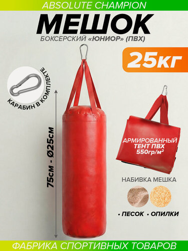 Изображение товара Мешок боксерский Юниор 25 кг (ПВХ). Тренировочный инвентарь. Груша боксерская
