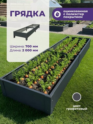 Изображение товара Грядка оцинкованная с полиэстер покрытием 700мм х2000 мм, высота 20 см, толщина металла 0,45мм, Цвет Графит Ral 7024