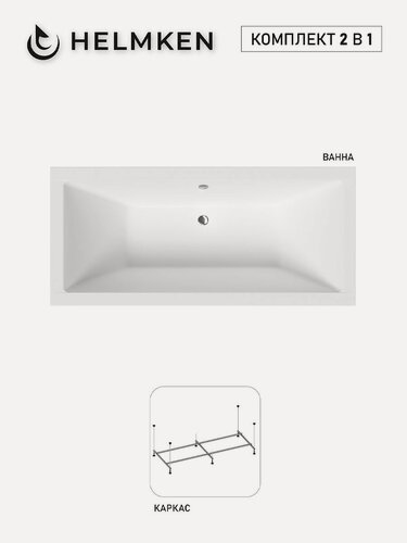 Изображение товара Ванна акриловая 165х75 Helmken Alvaro комплект 2 в 1: ванна, каркас
