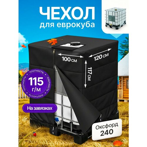 фото Чехол на еврокуб смолчехлы, оксфорд, водостойкий, для воды, чёрный