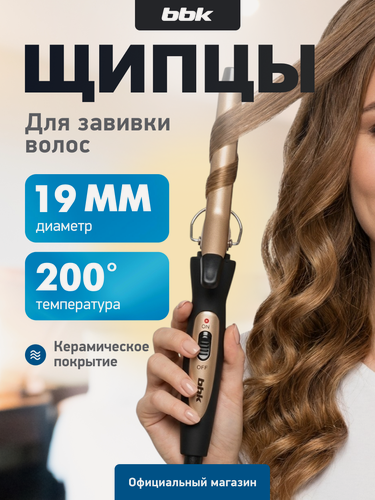 Изображение товара Плойка BBK BST2500 для локонов, 200°, керамическое покрытие, 19мм, черный/шампань