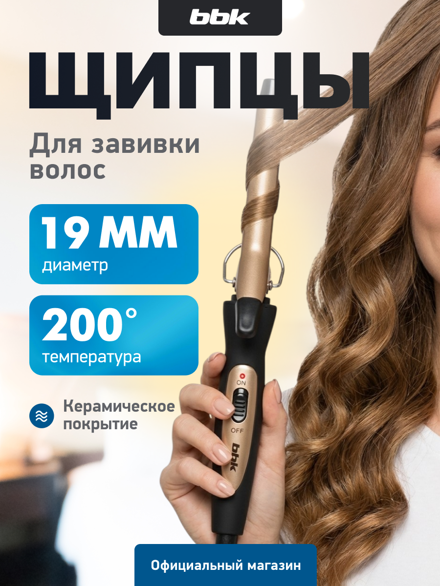 Плойка BBK BST2500 для локонов, 200°, керамическое покрытие, 19мм, черный/шампань