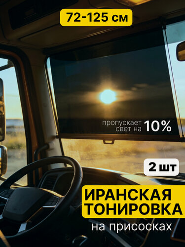 Изображение товара Иранская тонировка 72х125 см Feen, на лобовое стекло, шторка автомобильная на присосках, затемнение 10 %, комплект 2 шт