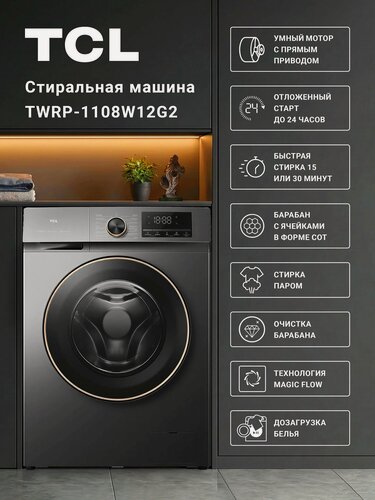 Изображение товара TCL Стиральная машина TWRP-1108W12G2, 8 кг, стирка паром, дозагрузка белья