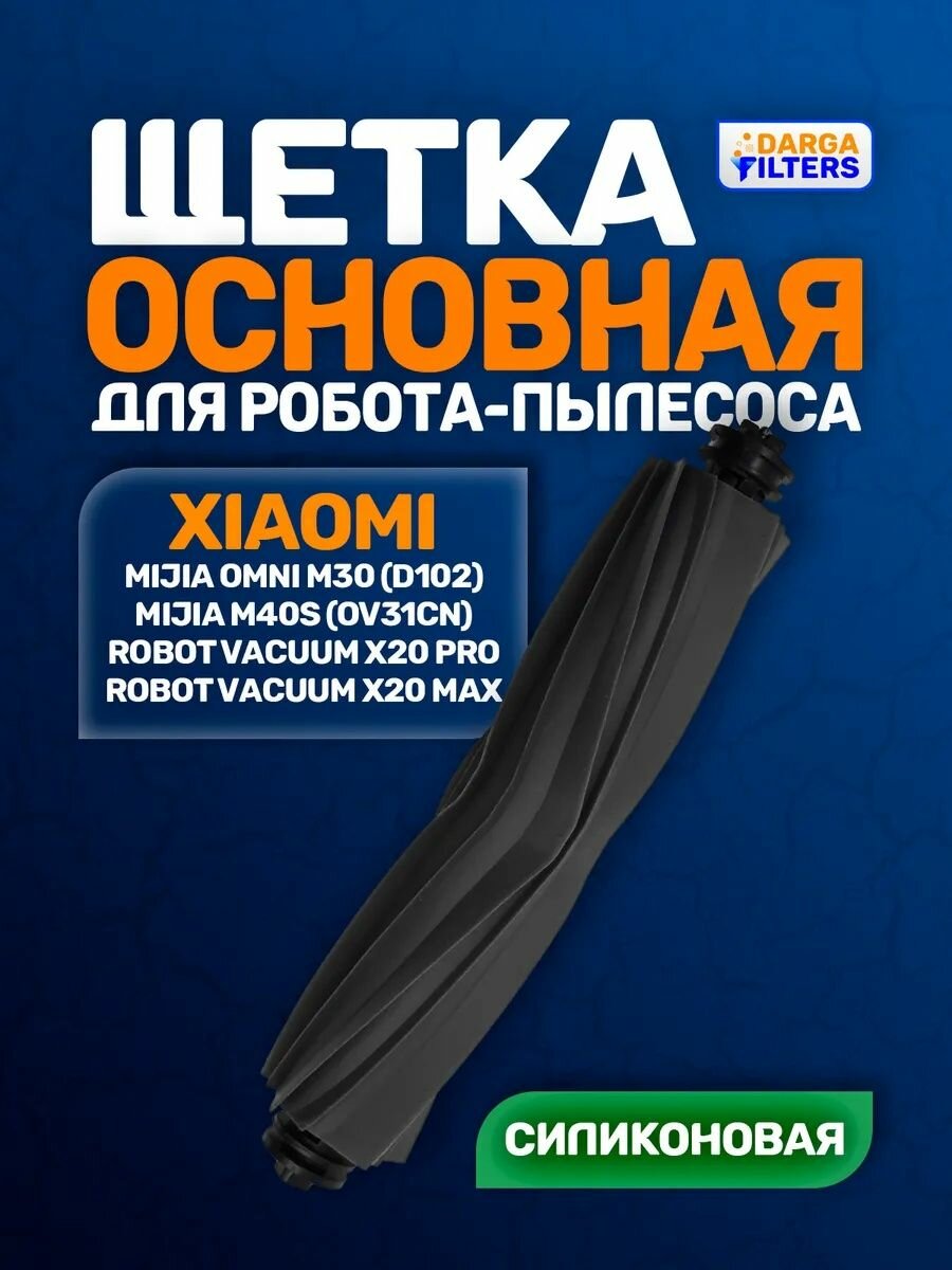 Щетка основная на робот-пылесос Xiaomi, Mijia - силиконовая