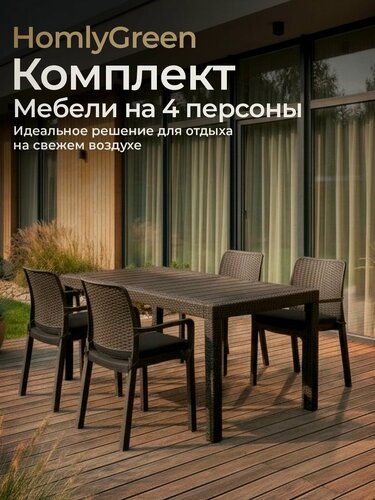 Изображение товара Садовая мебель. Набор HomlyGreen, большой стол 153х79х70 см, 4 стула, цвет мокко, с черными подушками