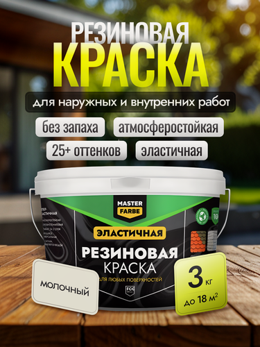 Изображение товара Краска резиновая для наружных и внутренних работ Masterfarbe краска акриловая, эластичная, молочный, 3 кг
