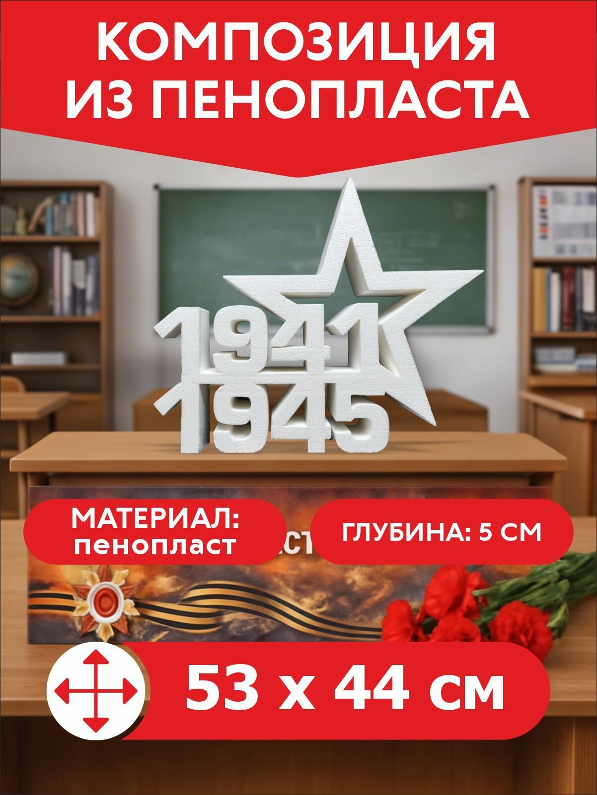 Композиция ко Дню Победы из пенопласта "1941-1945"