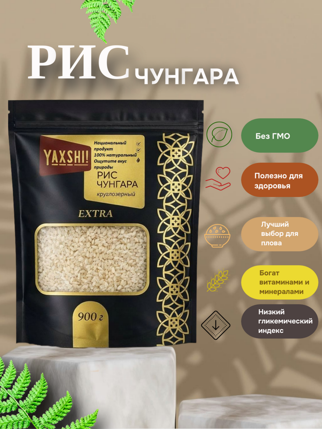 Рис "Чунгара" от YAXSH, круглозерный, высший сорт, Узбекистан