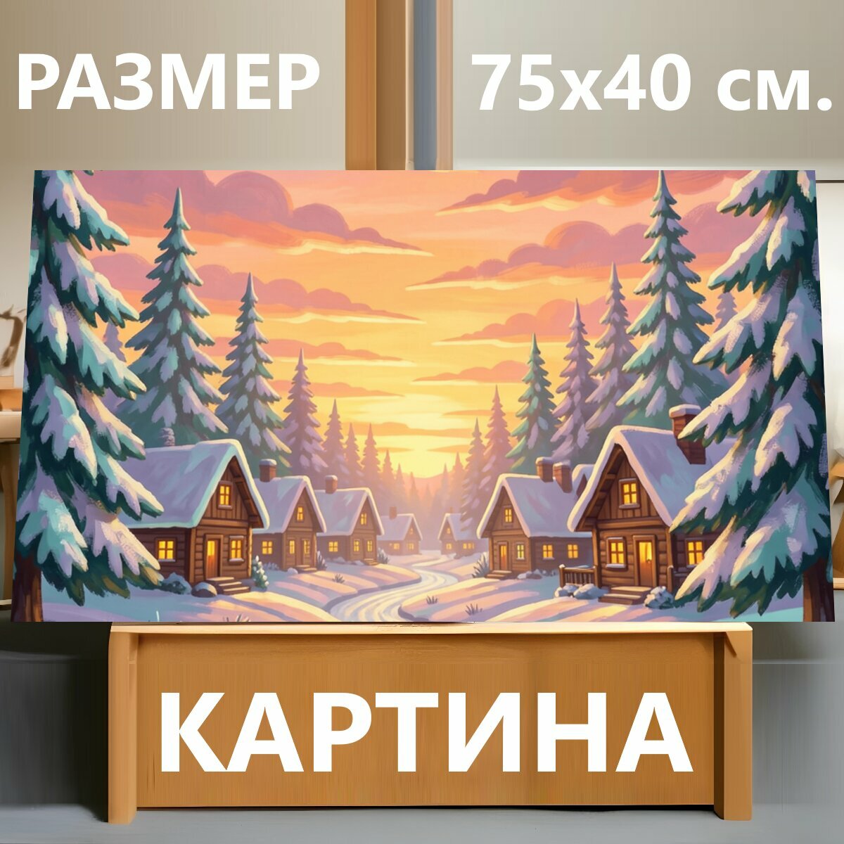 Картина на холсте "Зимняя деревня на закате. Сказочная заснеженная улица с деревянными домиками, елями в снегу и мягким светом окон. Пастельные." на подрамнике 75х40 см. для интерьера