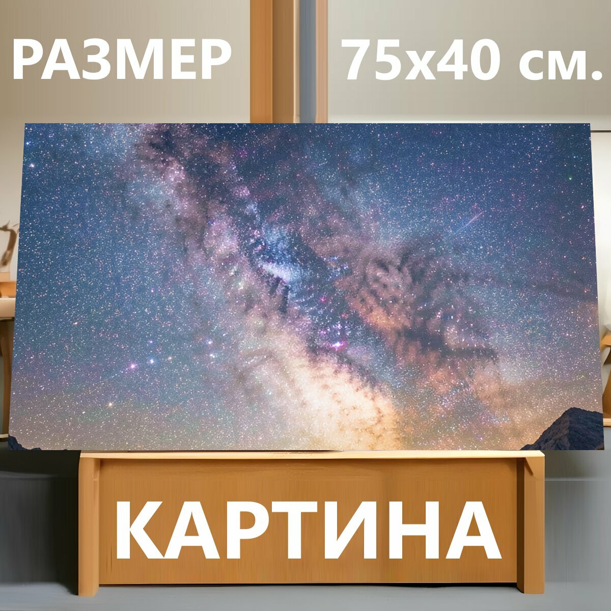 Картина на холсте "Звёздное небо, реалистичный стиль, детализированное рисование, яркие цвета" на подрамнике 75х40 см. для интерьера