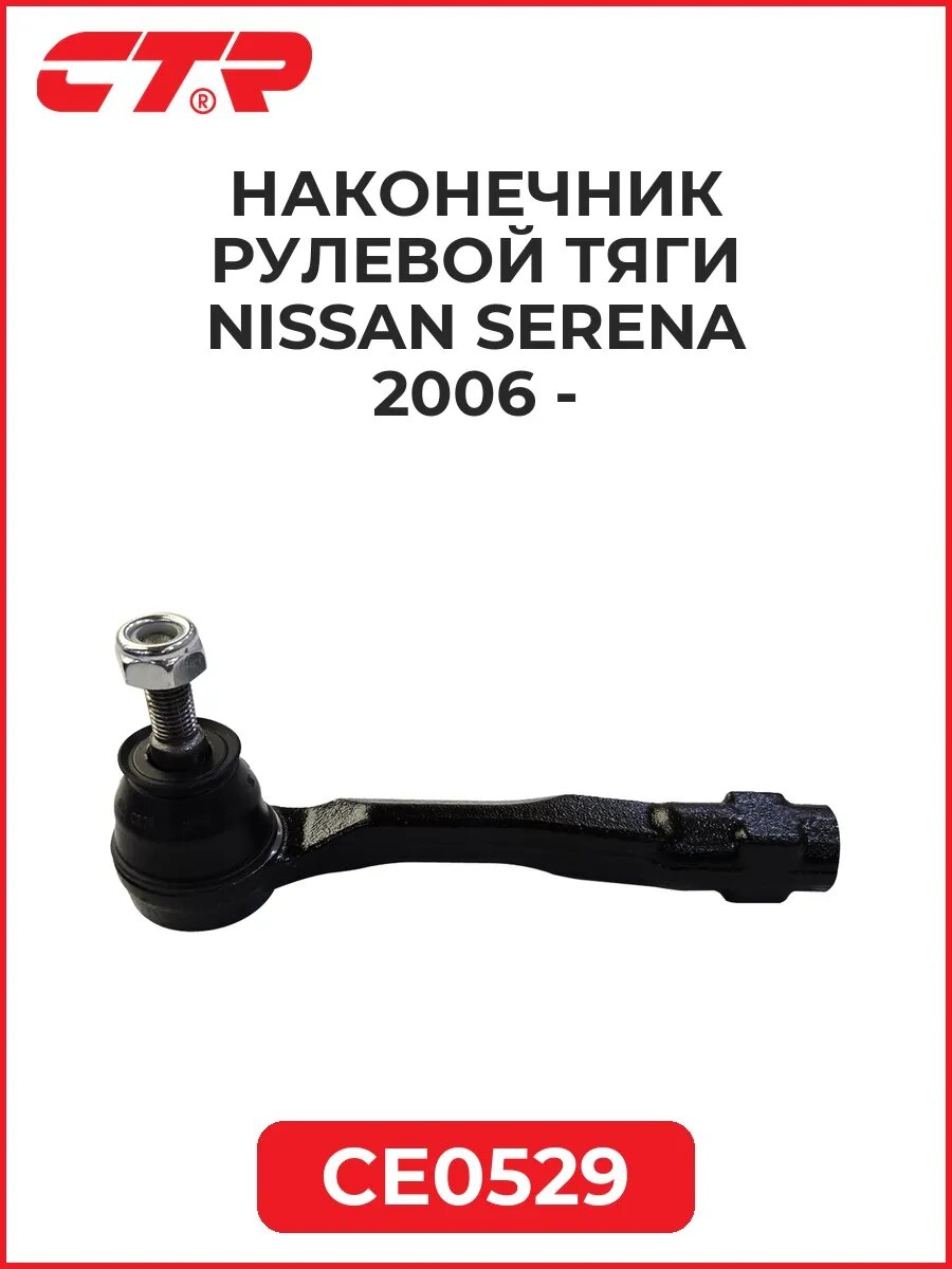 Наконечник рулевой тяги NISSAN Serena 06-