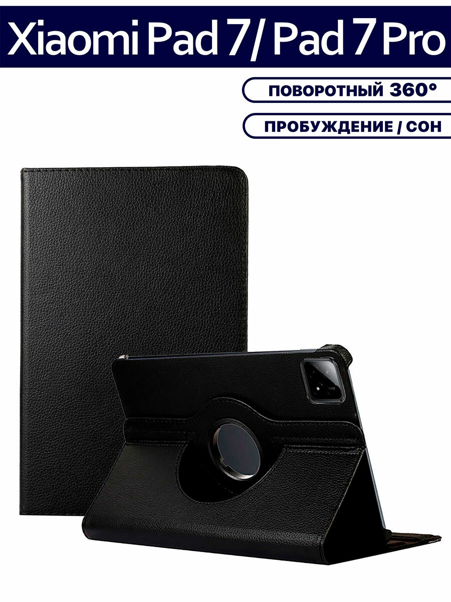 Чехол для планшета Xiaomi Pad 7, Xiaomi Pad 7 Pro (11.2 дюйма), с подставкой / поворотный 360 градусов, черный