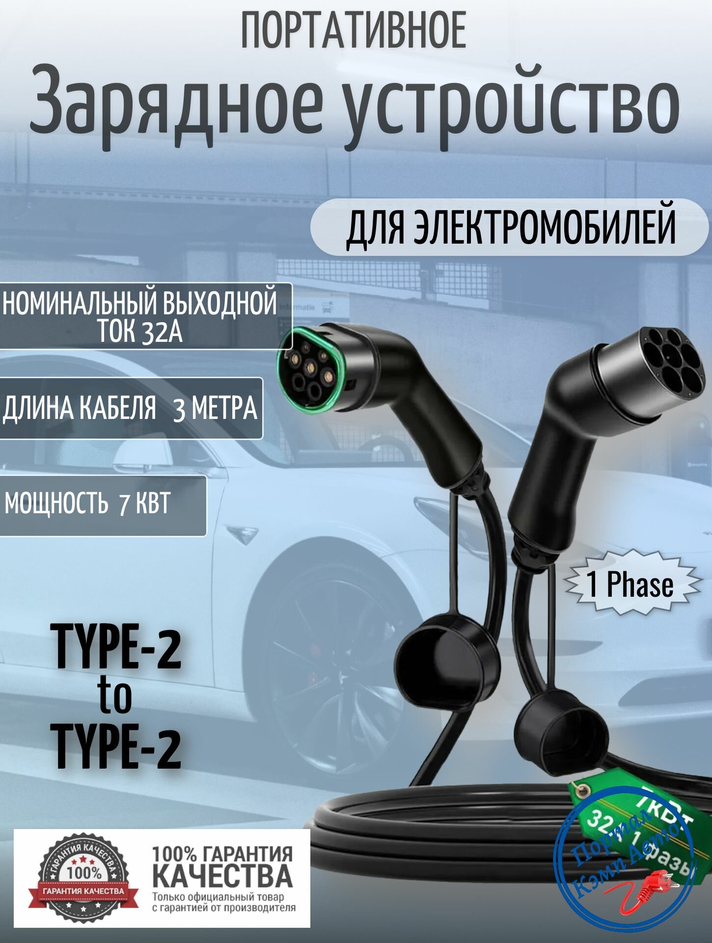 Портативная зарядная станция кабель зарядный для электромобиля Teschev Type-2 to Type-2 мама папа 7кВт 1-фаза 3м