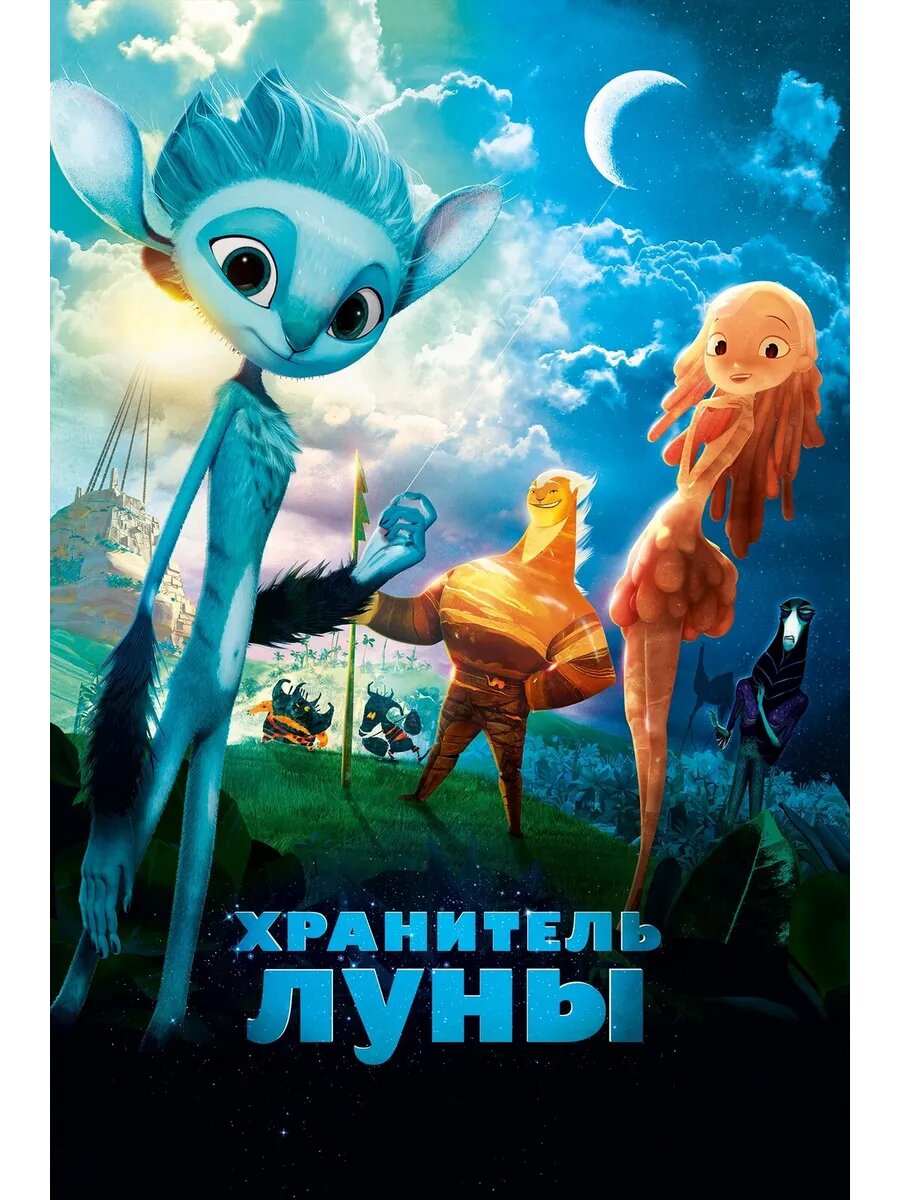 Хранитель Луны (2014) (DVD-R)