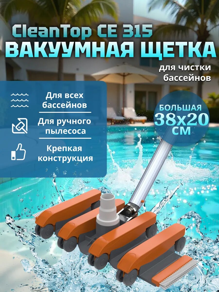 Щётка вакуумная CleanTop CE315, 382x202x120 мм. для бассейна.
