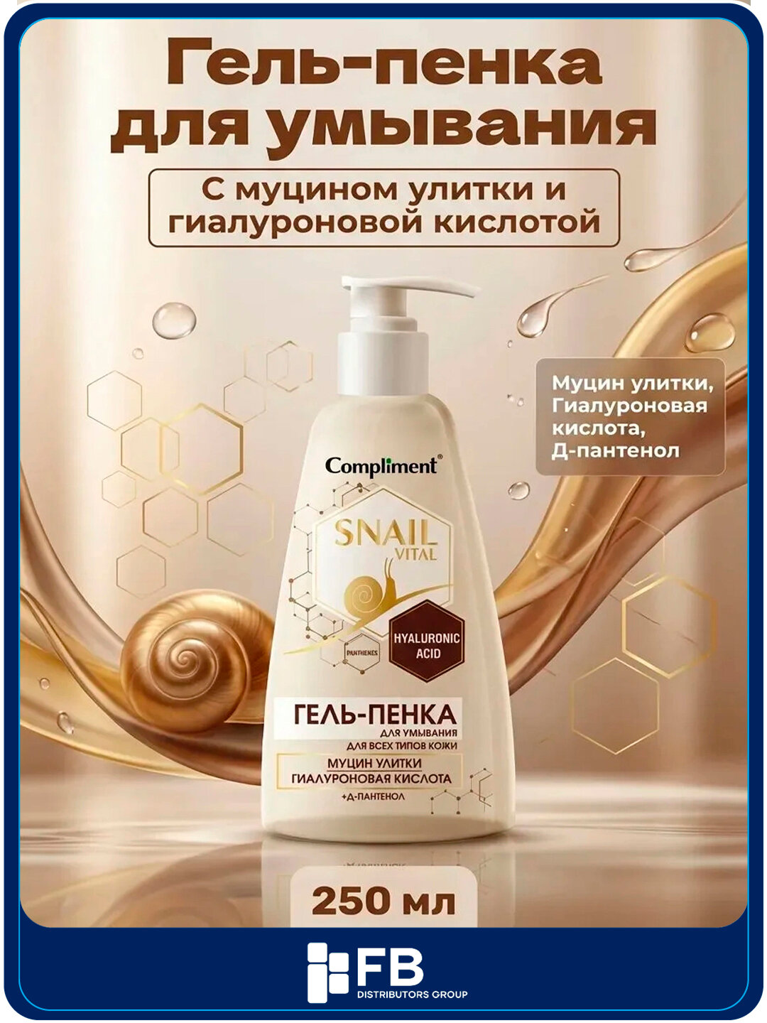 Гель-пенка для умывания Compliment Snail Vital, с муцином улитки и гиалуроном, 250 мл - Бежевый