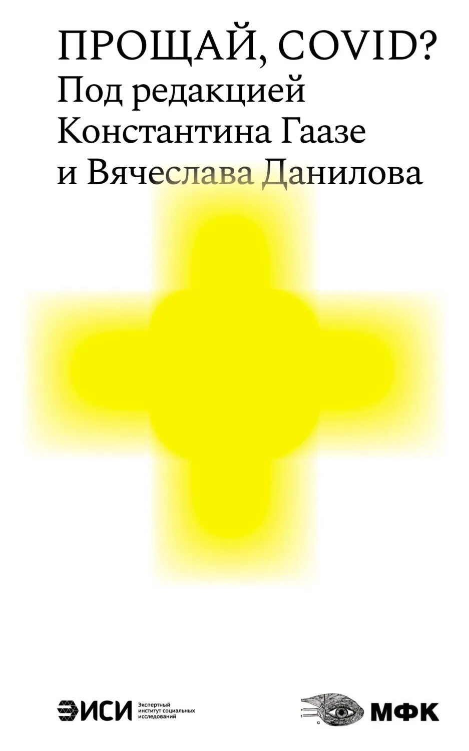 Прощай, COVID? [Цифровая книга]