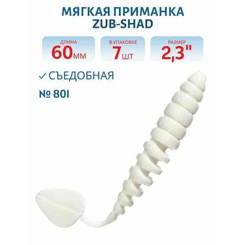 Приманка ZUB-SHAD 60 мм (2,3