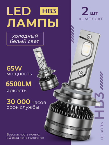 Изображение товара Лампа автомобильная HB3 12-24V 65W (P20d) Лампа LED (CAN, 6000K, 6500Lm) к-т.2шт.