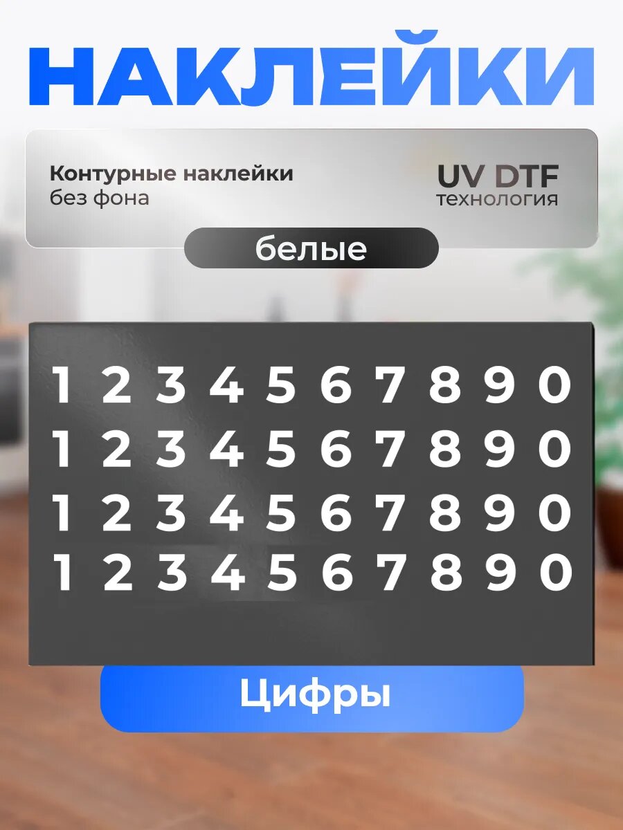 Наклейки на плиту ZEKEKS "цифры с 1 - 9", белые, влагостойкие