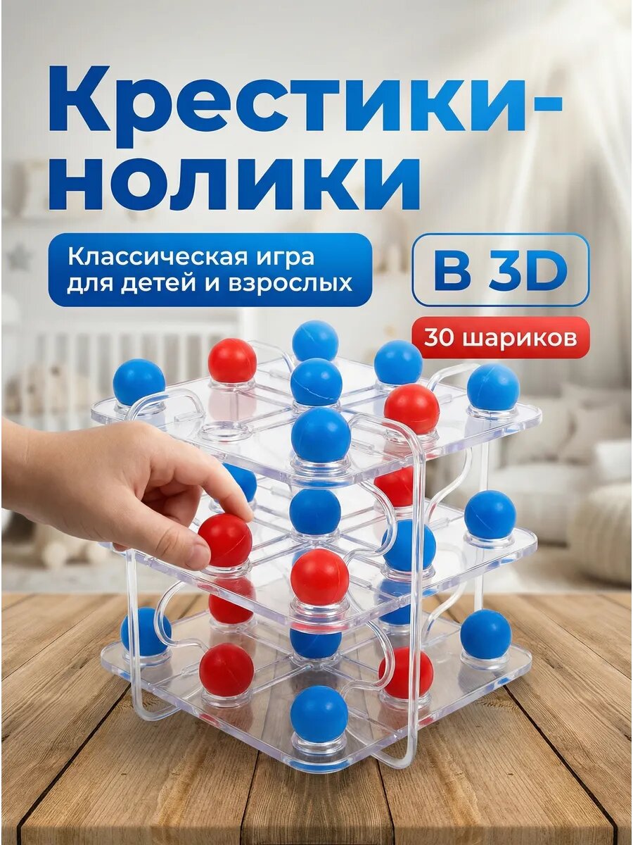 Русский стиль Крестики-нолики 3D