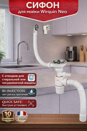 Изображение товара Сифон для кухонной мойки/раковины WIRQUIN NEO с выпуском D90 мм с отводом для стир. машины универсальным переливом и гибким соединением