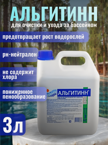 Изображение товара Альгитинн (альгицид) 3л жидкое средство для уничтожения водорослей