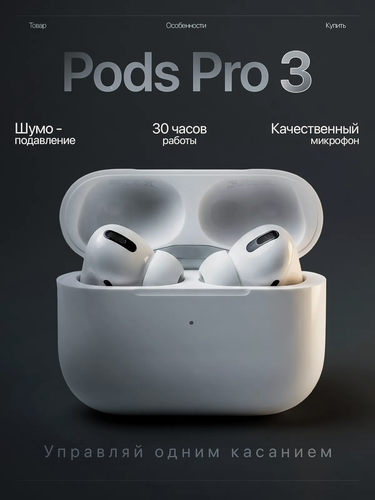 Изображение товара Беспроводные наушники Pro 3/ Шумоподавление/ Для ios и android/ Bluetooth 5,3 (USB-C)