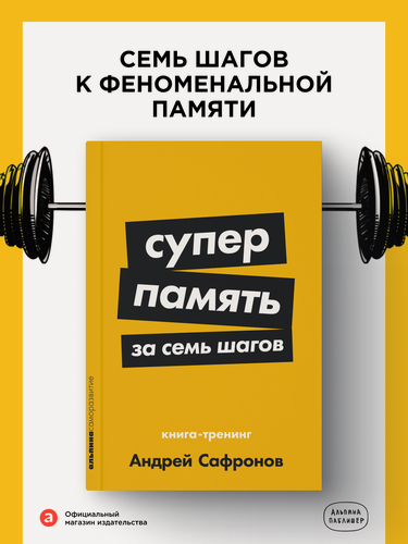 Изображение товара Книга "Суперпамять за семь шагов: Книга-тренинг" / Мозг / Память | Сафронов Андрей