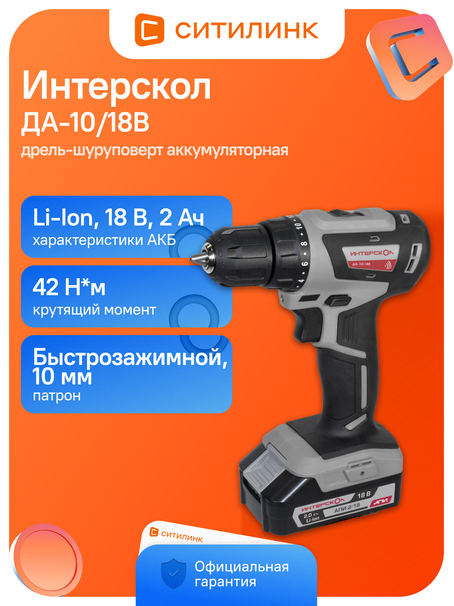 Дрель-шуруповерт Интерскол ДА-10/18В, 2Ач, с двумя аккумуляторами [709.2.2.70]