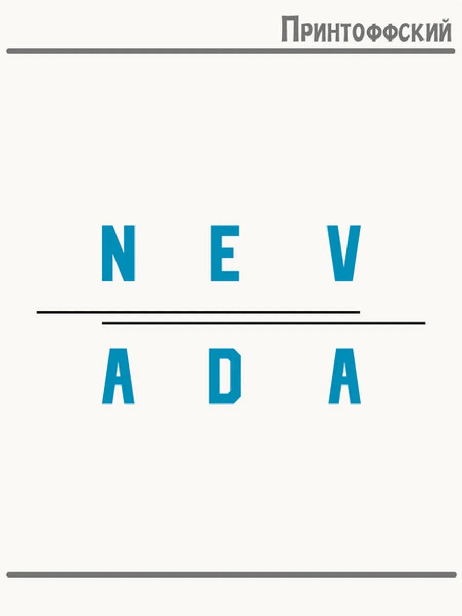 Термонаклейка для одежды и аксессуаров DTF-печать город Nevada