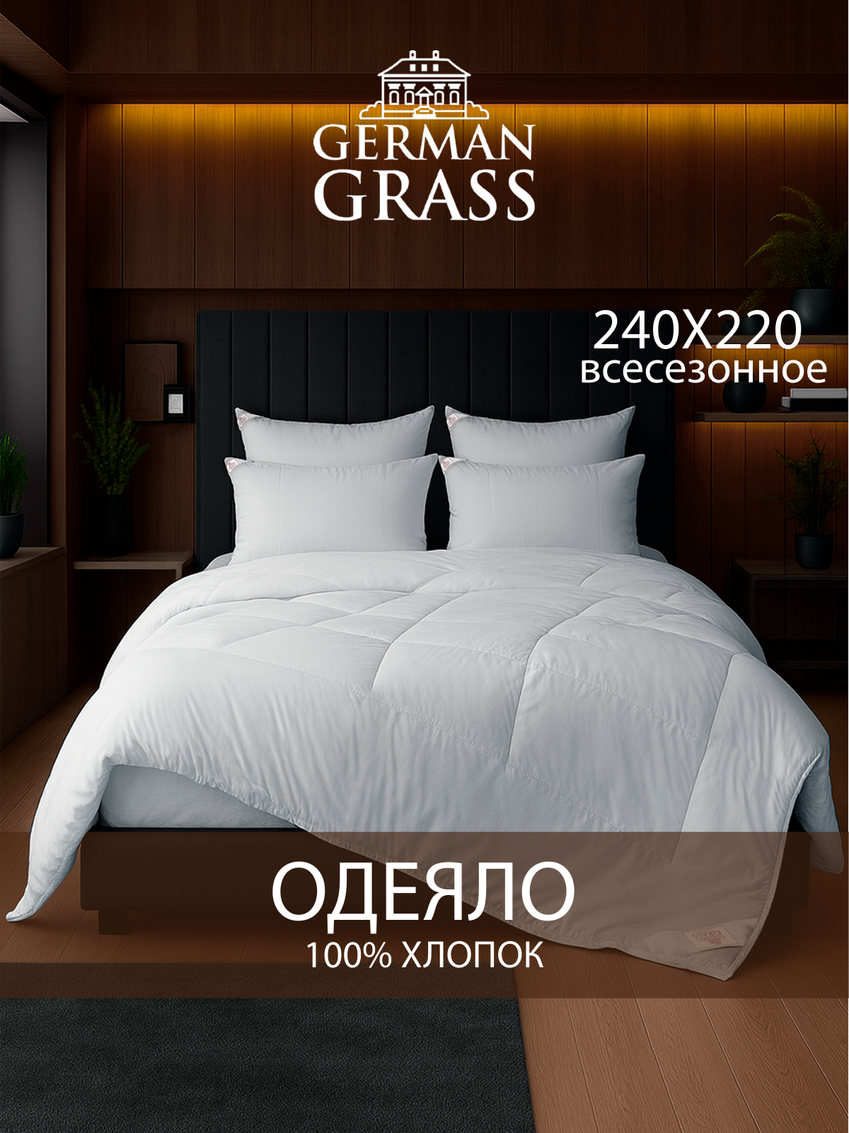 Одеяло всесезонное 240x220, хлопковое "коттони" GERMAN GRASS